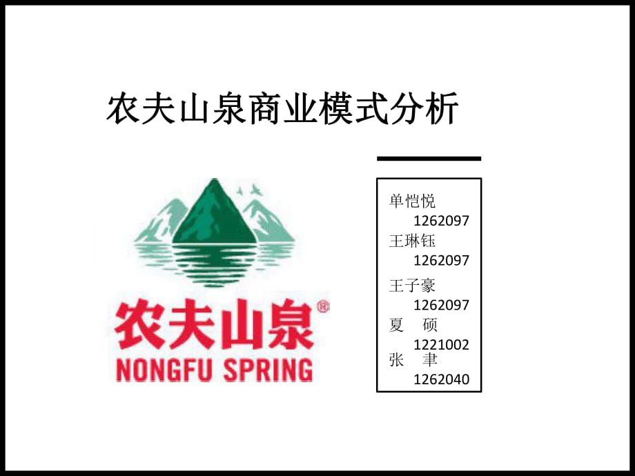 农夫山泉商业模式.ppt_第1页