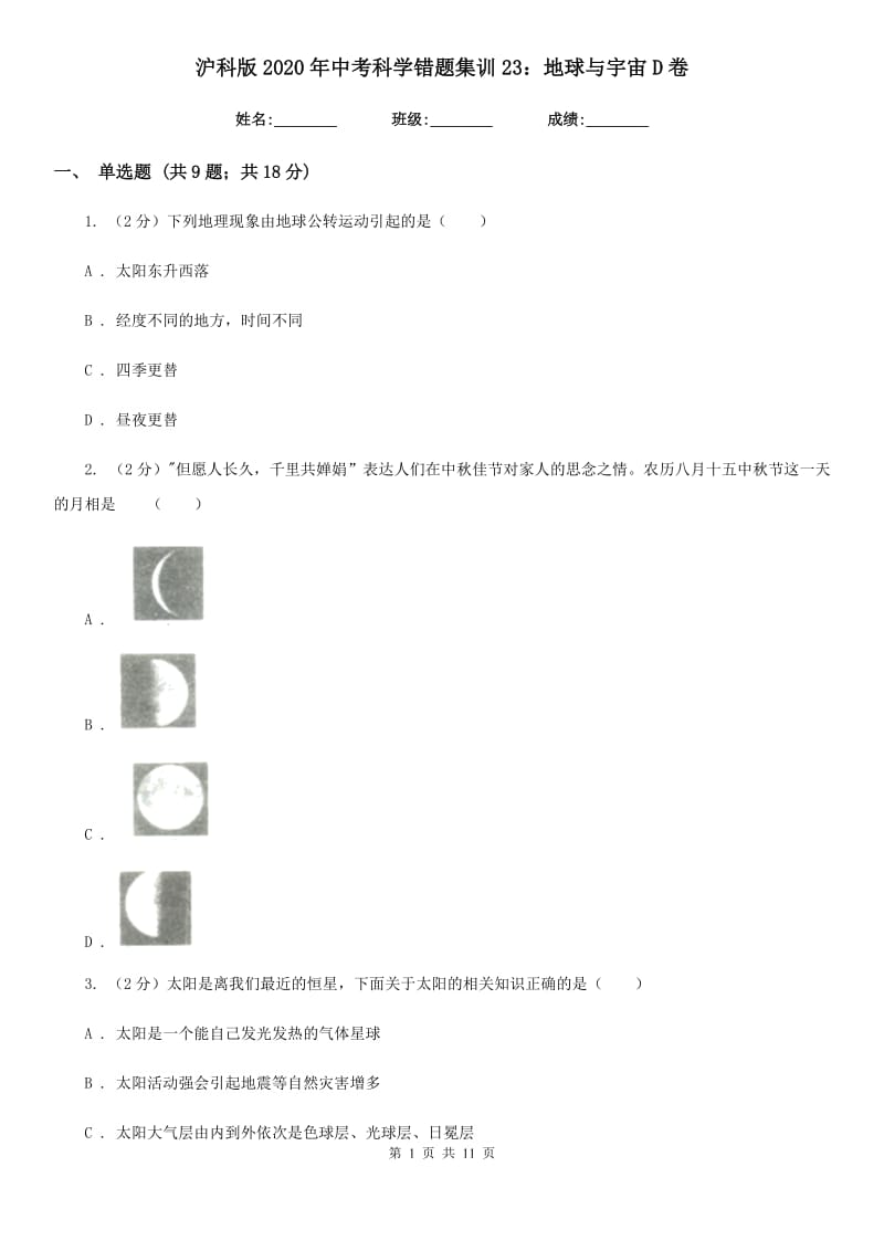 沪科版2020年中考科学错题集训23：地球与宇宙D卷.doc_第1页