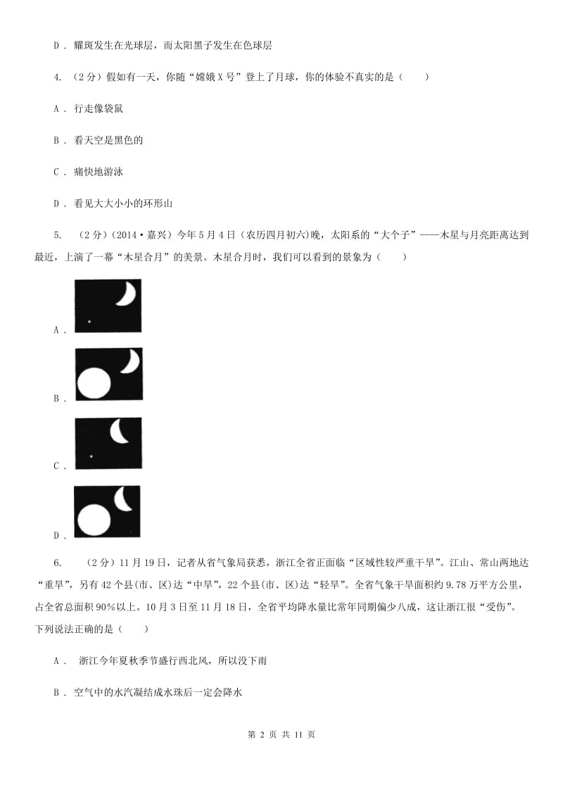 沪科版2020年中考科学错题集训23：地球与宇宙D卷.doc_第2页