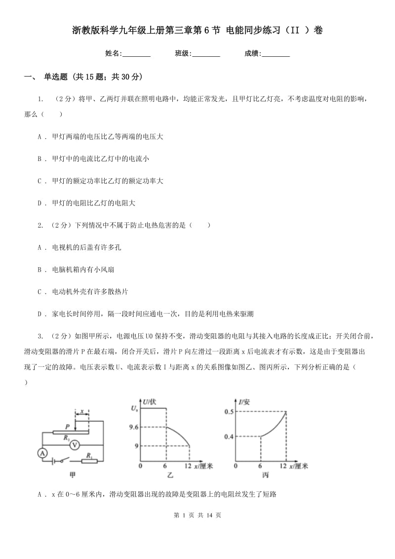 浙教版科学九年级上册第三章第6节电能同步练习（II）卷.doc_第1页