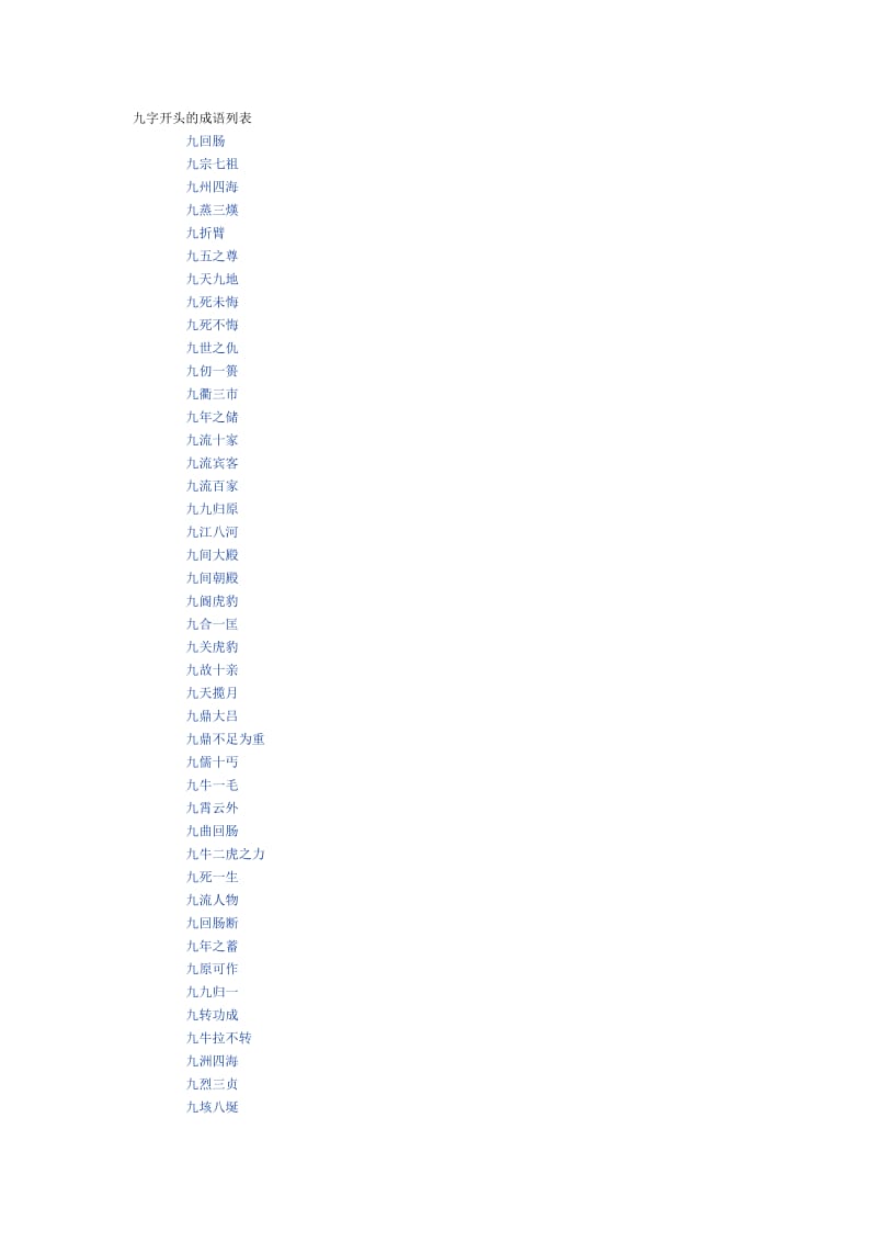 九字开头的成语列表.doc_第1页
