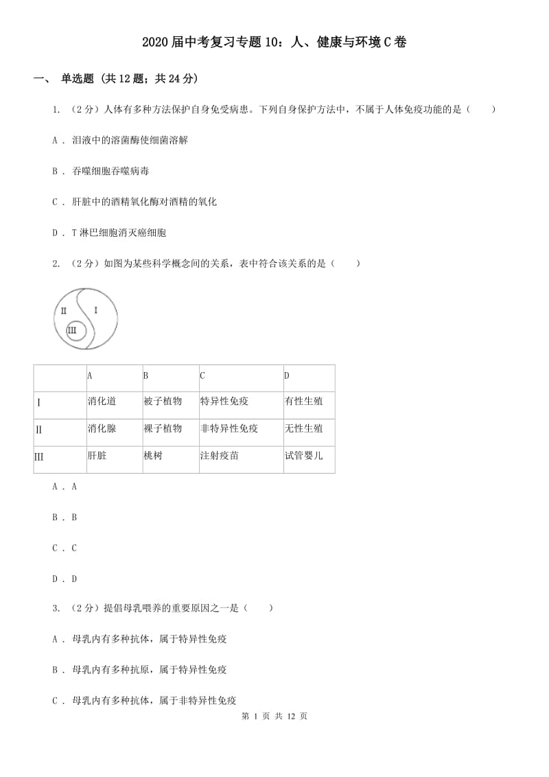 2020届中考复习专题10：人、健康与环境C卷.doc_第1页