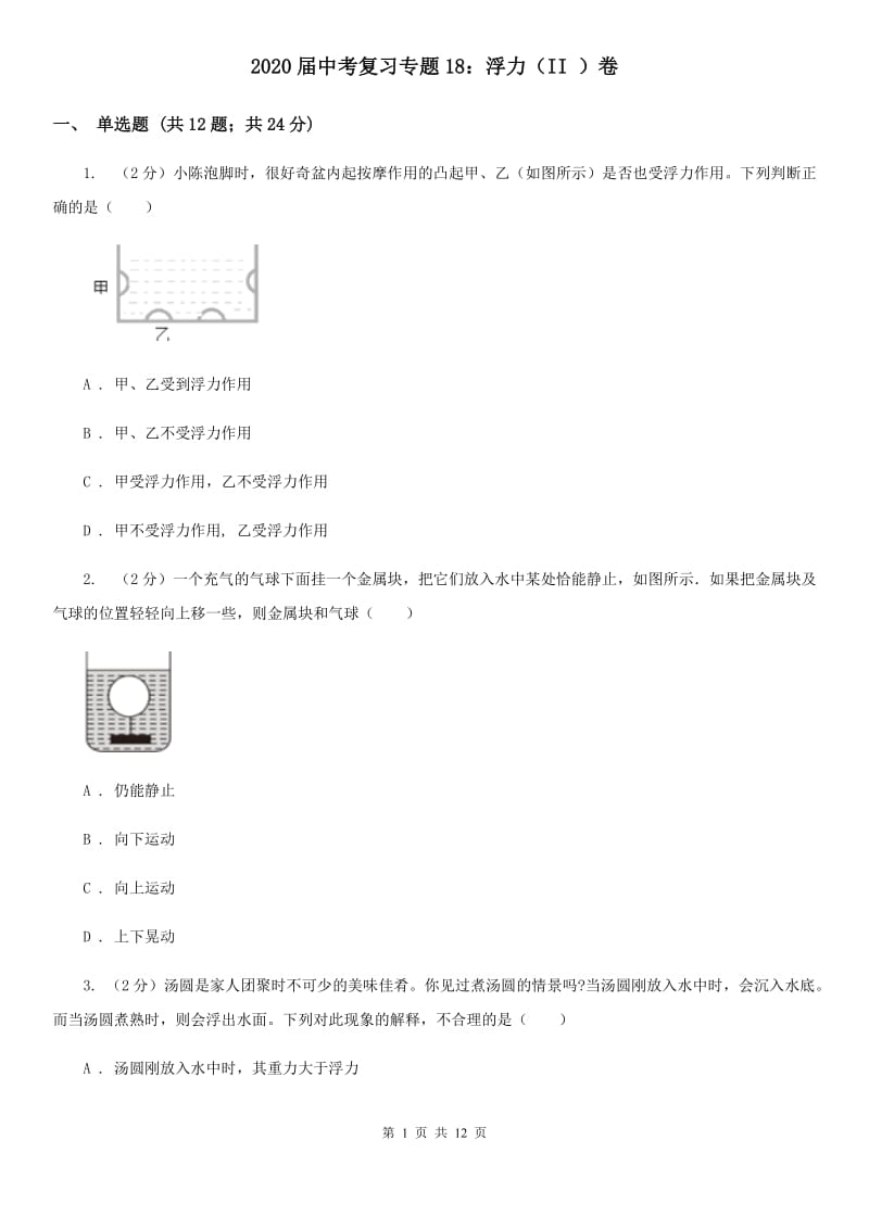 2020届中考复习专题18：浮力（II）卷.doc_第1页