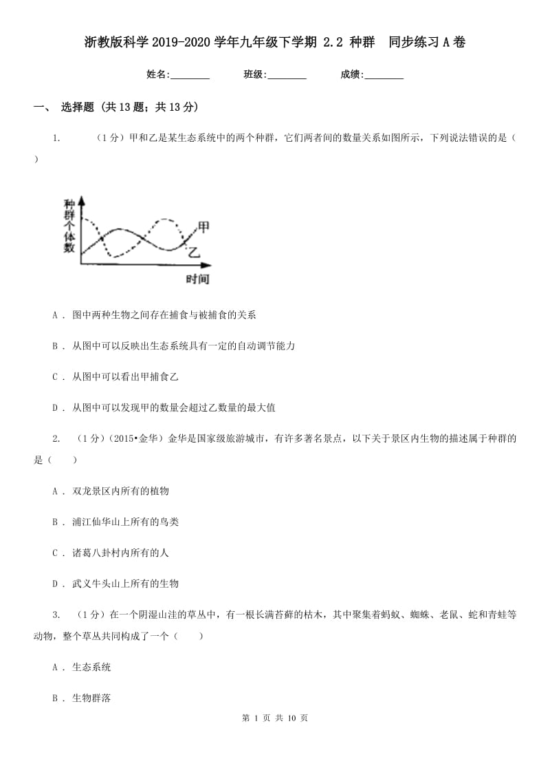 浙教版科学2019-2020学年九年级下学期2.2种群 同步练习A卷_第1页