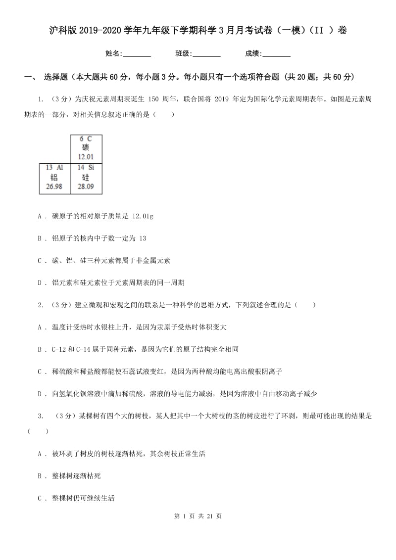 沪科版2019-2020学年九年级下学期科学3月月考试卷（一模）（II）卷.doc_第1页