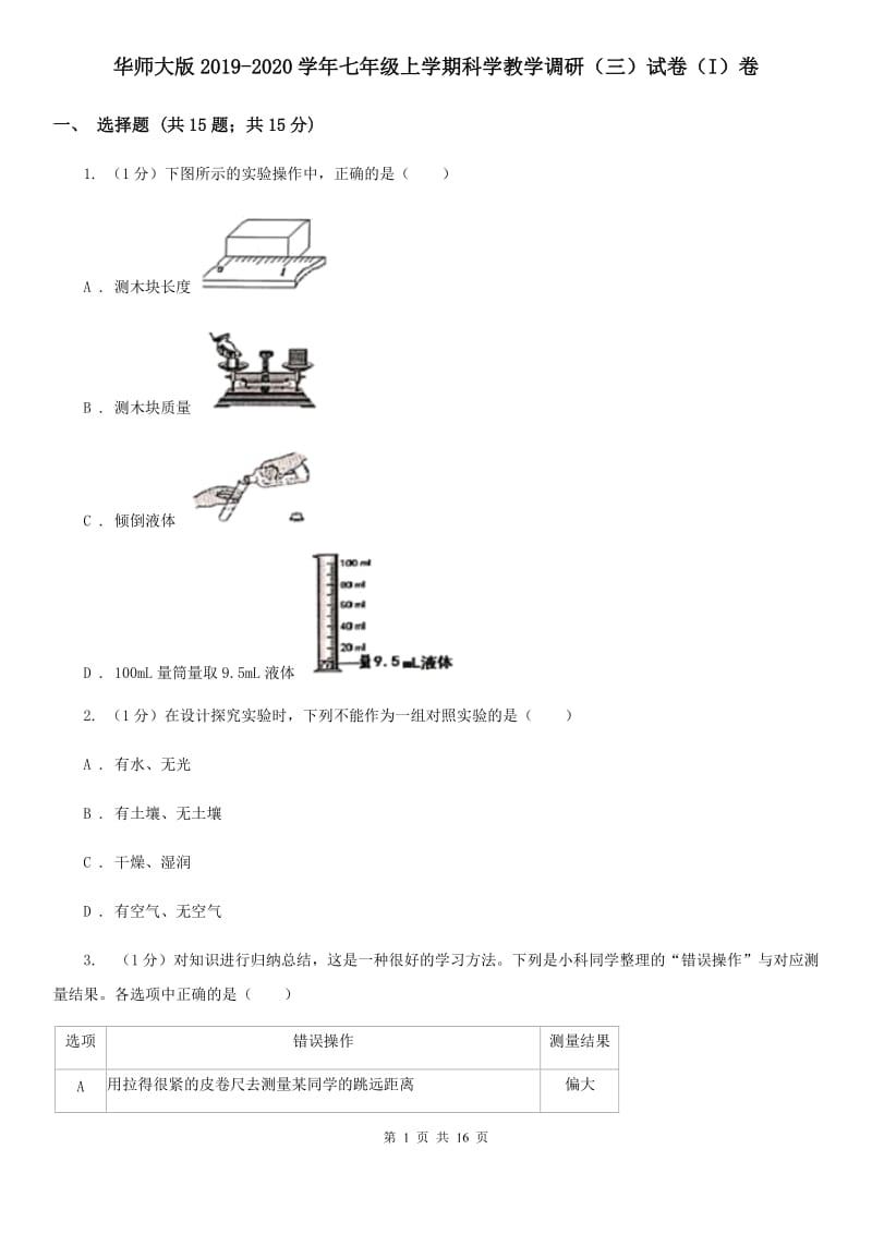 华师大版2019-2020学年七年级上学期科学教学调研（三）试卷（I）卷.doc_第1页