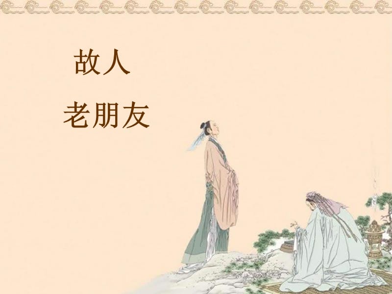 古詩(shī)《過故人莊》課件.ppt_第1頁(yè)