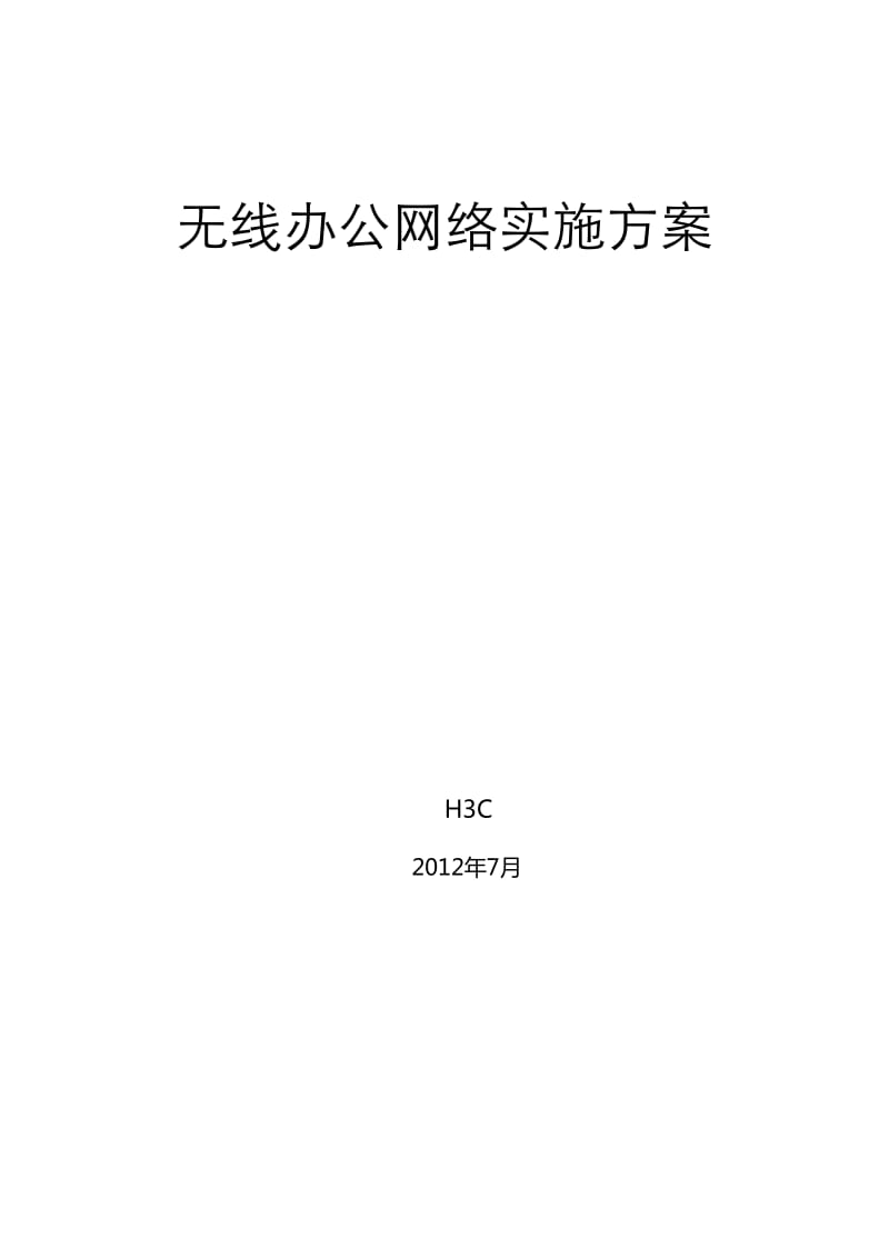 无线网络实施方案.doc_第1页