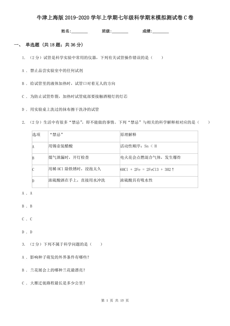 牛津上海版2019-2020学年上学期七年级科学期末模拟测试卷C卷.doc_第1页