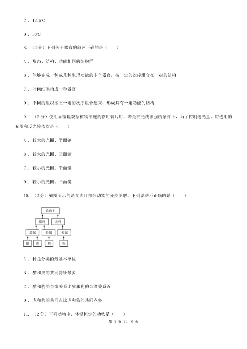 牛津上海版2019-2020学年上学期七年级科学期末模拟测试卷C卷.doc_第3页