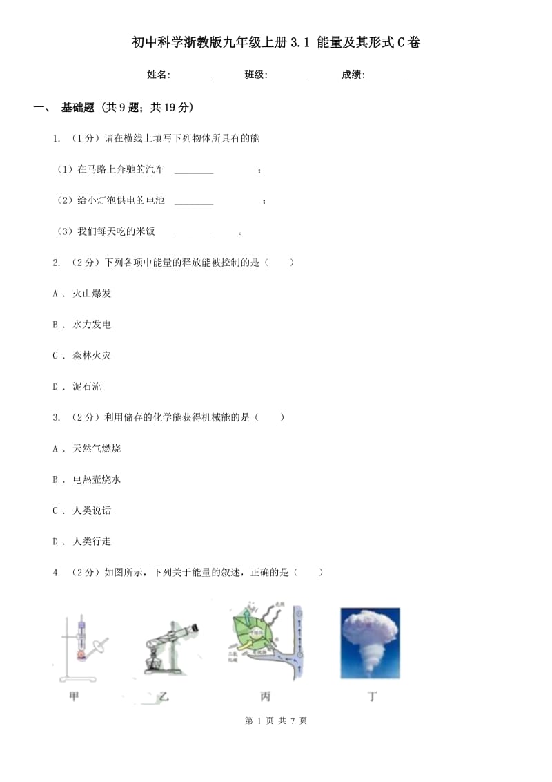 初中科学浙教版九年级上册3.1能量及其形式C卷.doc_第1页