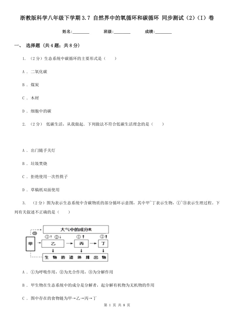 浙教版科学八年级下学期3.7自然界中的氧循环和碳循环同步测试（2）（I）卷.doc_第1页