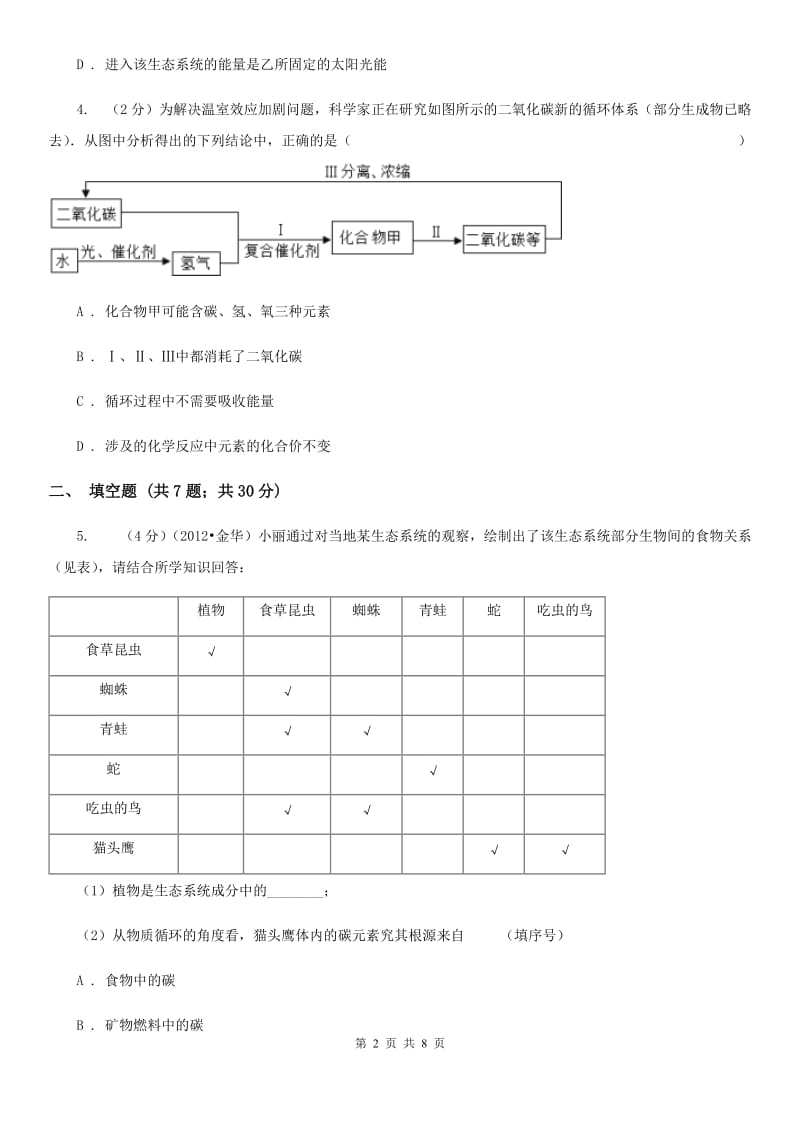 浙教版科学八年级下学期3.7自然界中的氧循环和碳循环同步测试（2）（I）卷.doc_第2页