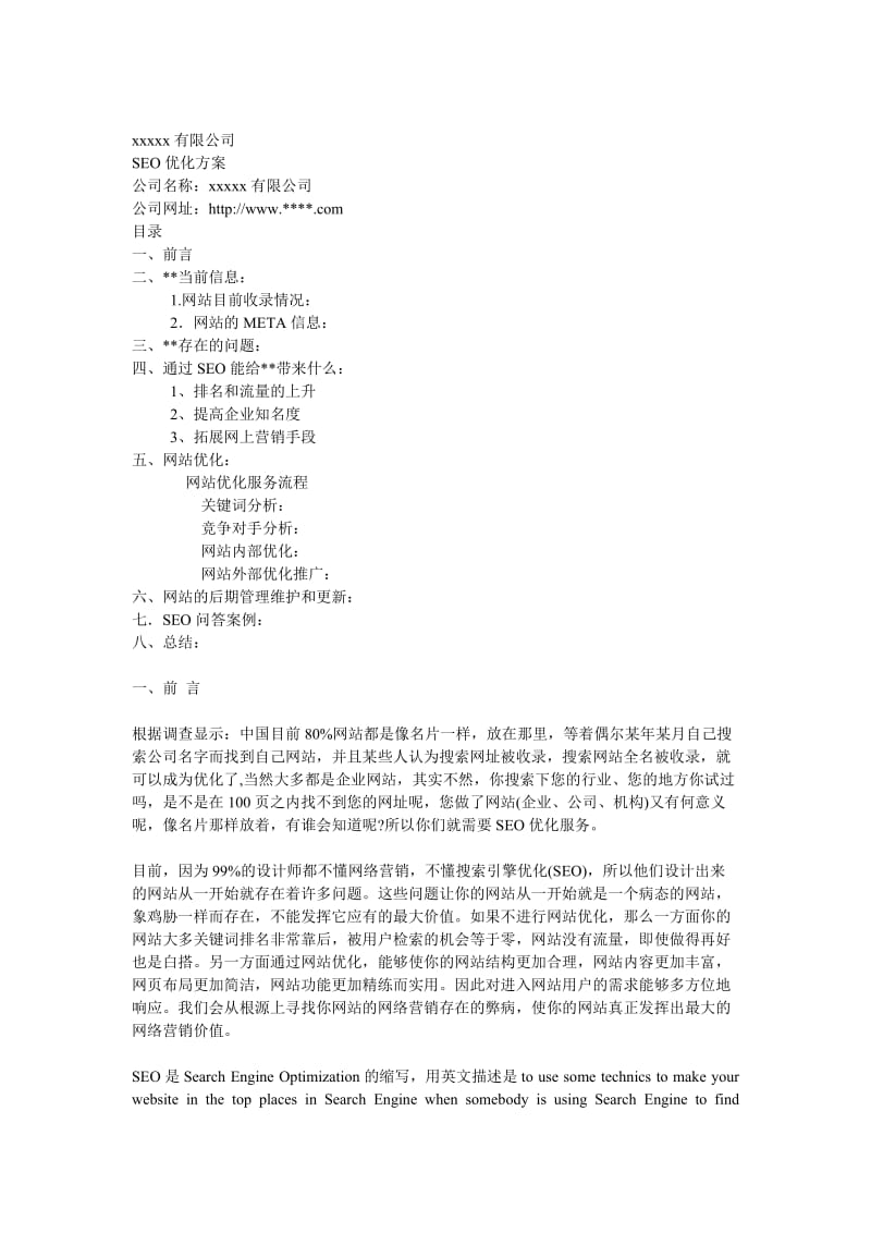 SEO站内及站外优化方案.doc_第1页