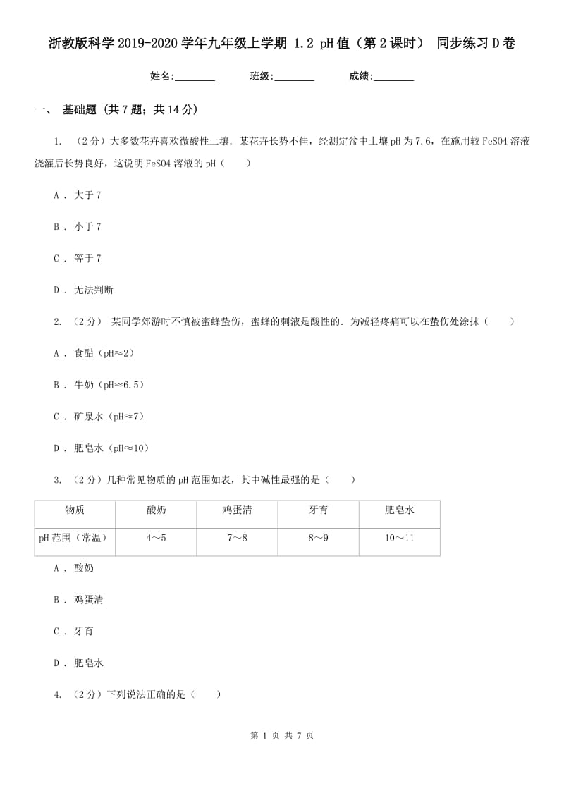 浙教版科学2019-2020学年九年级上学期1.2pH值（第2课时）同步练习D卷.doc_第1页