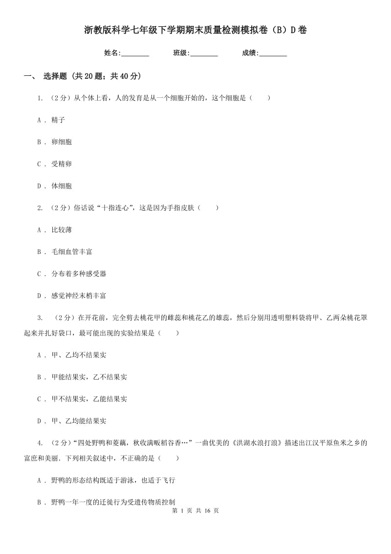 浙教版科学七年级下学期期末质量检测模拟卷（B）D卷.doc_第1页