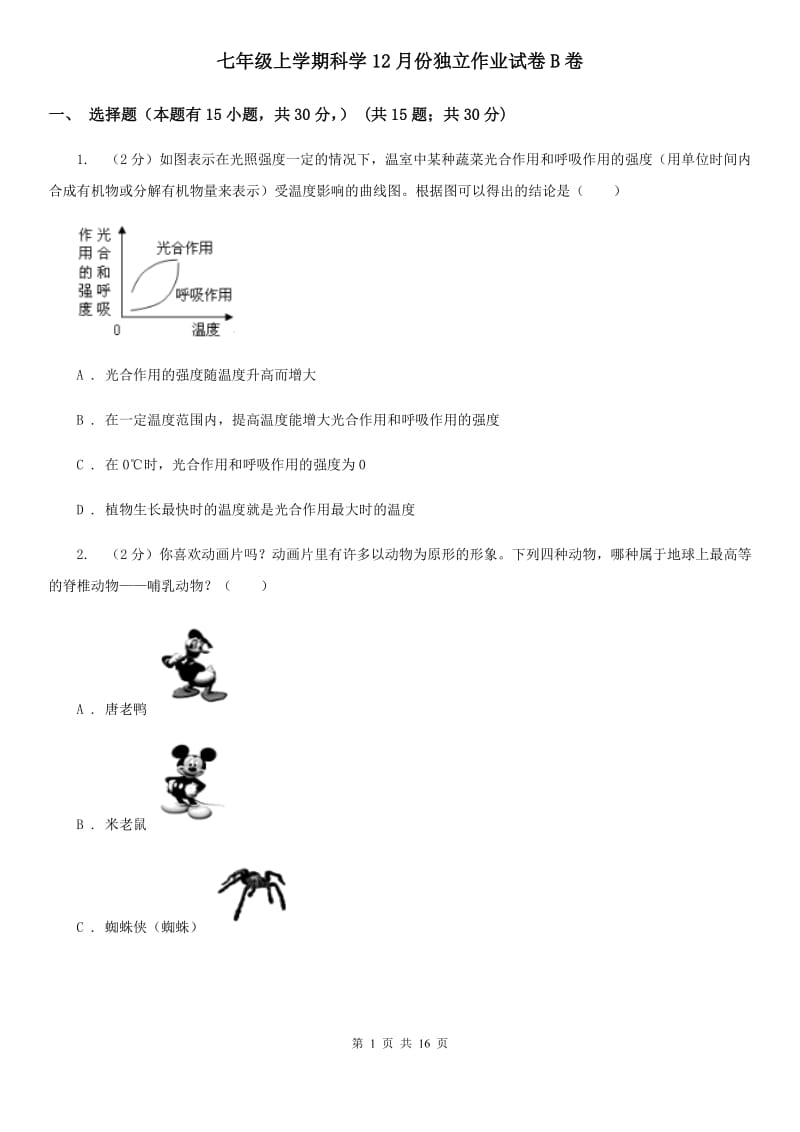 七年级上学期科学12月份独立作业试卷B卷.doc_第1页