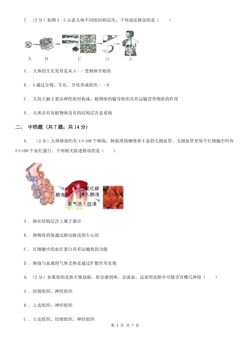 浙教版科学2019-2020学年七年级上学期2.3 器官、系统和生物体的结构与层次（第2课时） 同步练习A卷.doc_第3页