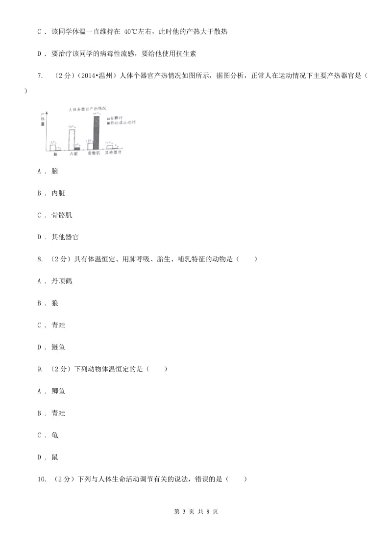 浙教版科学八年级上册3.5体温的控制同步练习B卷.doc_第3页