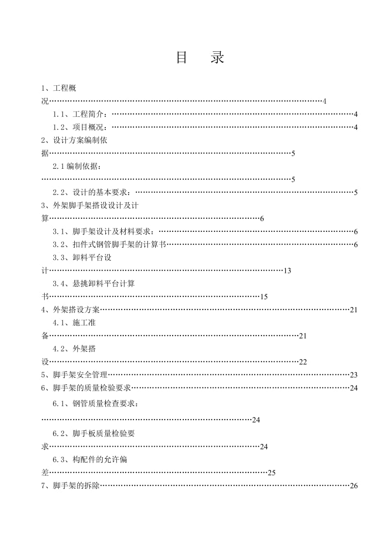 弋阳县净水厂工程脚手架施工方案.doc_第3页