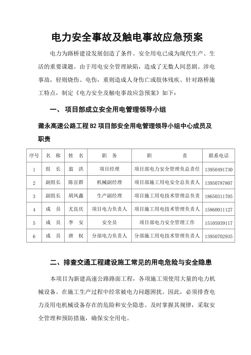 用电及触电应急预案.doc_第1页