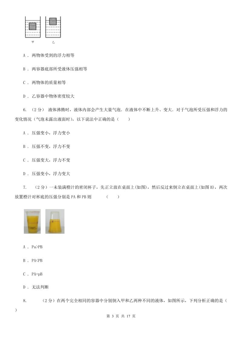 华师大版八上科学单元同步训练卷十二 压力 压强（第十二单元液体压强）C卷 .doc_第3页