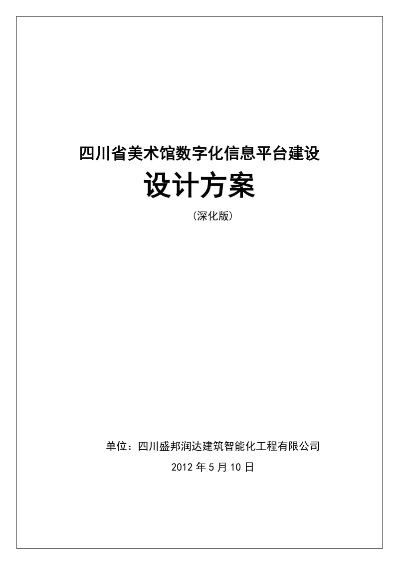 四川省美术馆信息化建设方案(深化版).doc_第1页