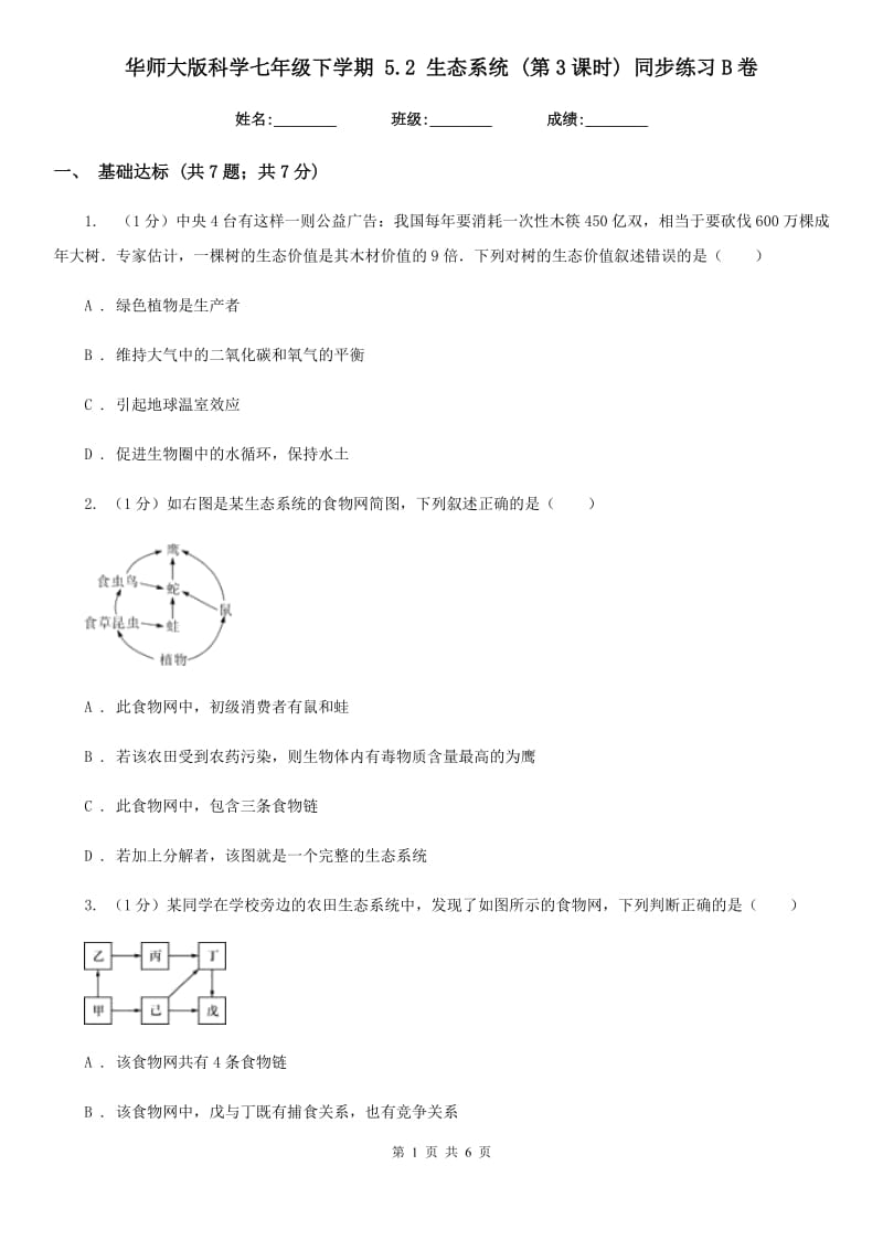 华师大版科学七年级下学期5.2生态系统(第3课时)同步练习B卷.doc_第1页