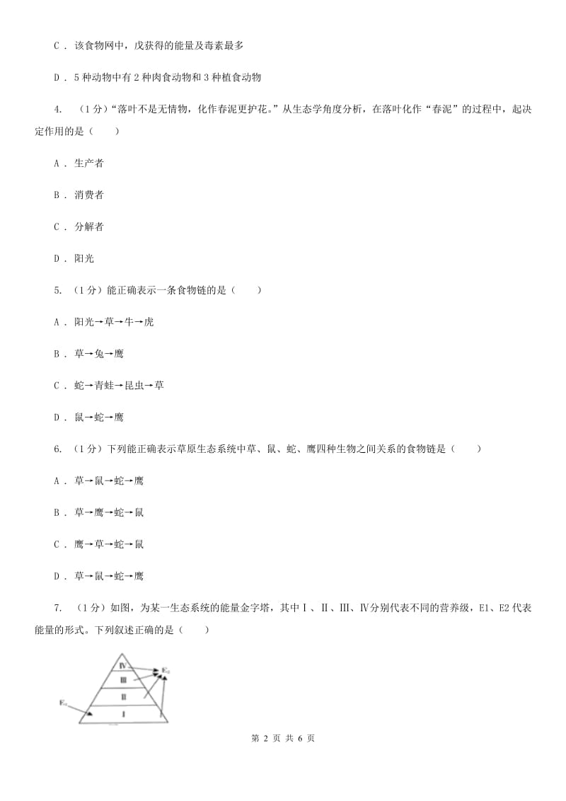 华师大版科学七年级下学期5.2生态系统(第3课时)同步练习B卷.doc_第2页