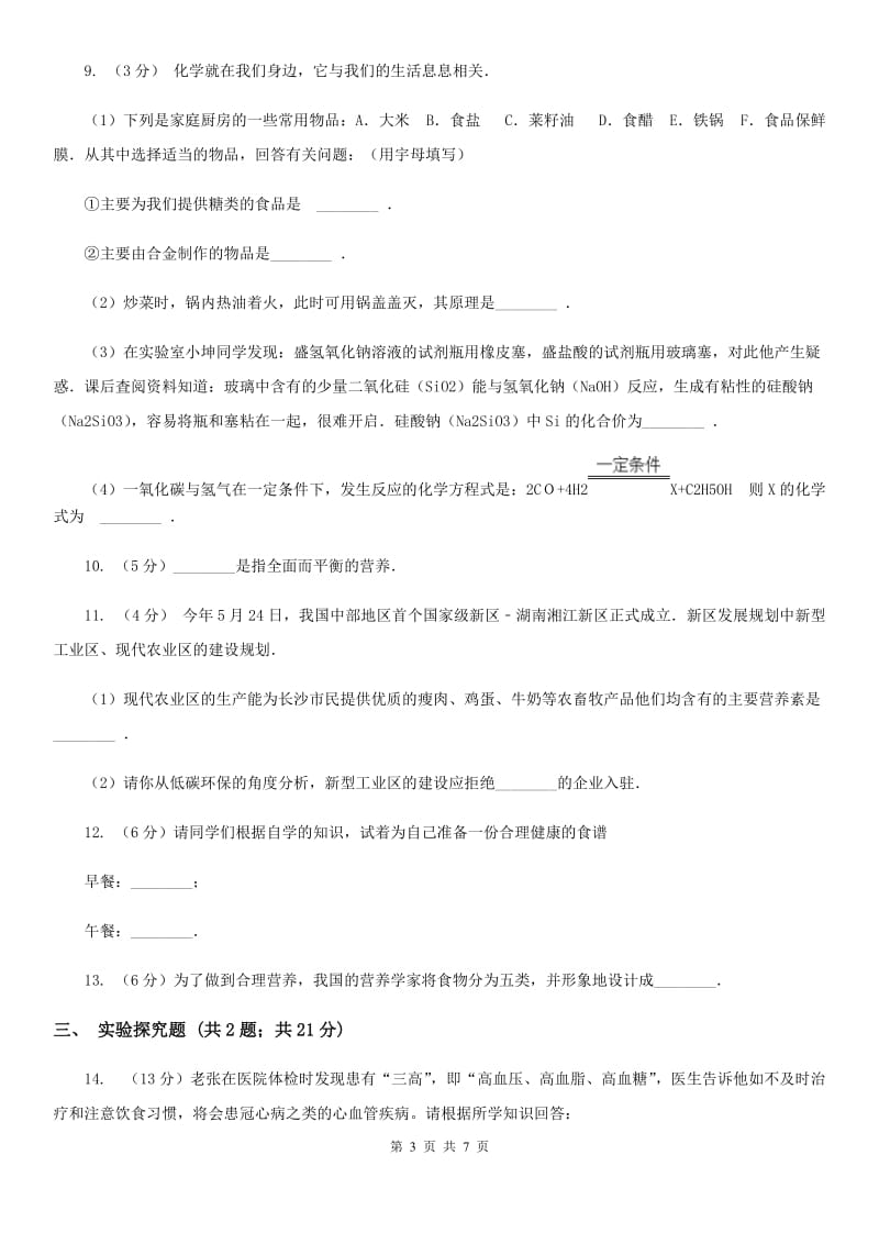 华师大版中考科学之人、健康和环境D卷.doc_第3页