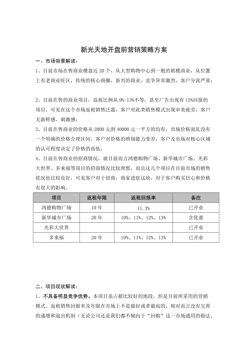 新光天地开盘前营销方案.doc_第1页