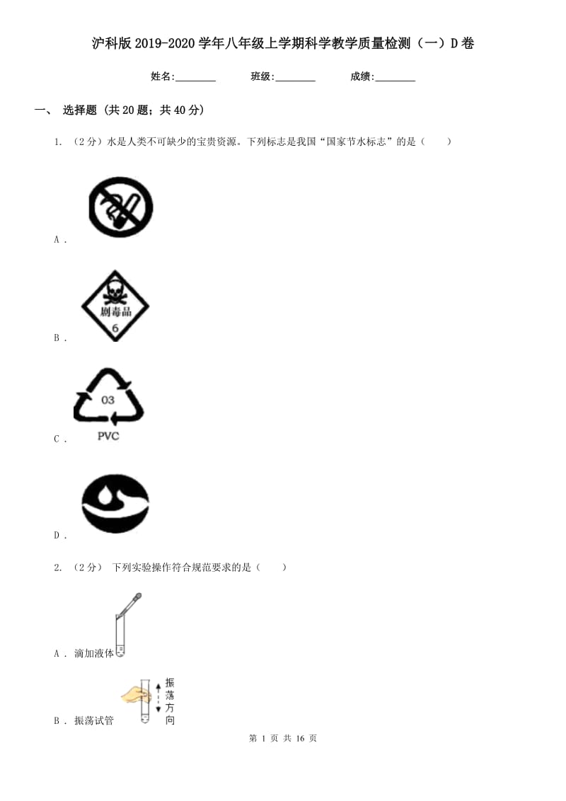 沪科版2019-2020学年八年级上学期科学教学质量检测（一）D卷.doc_第1页