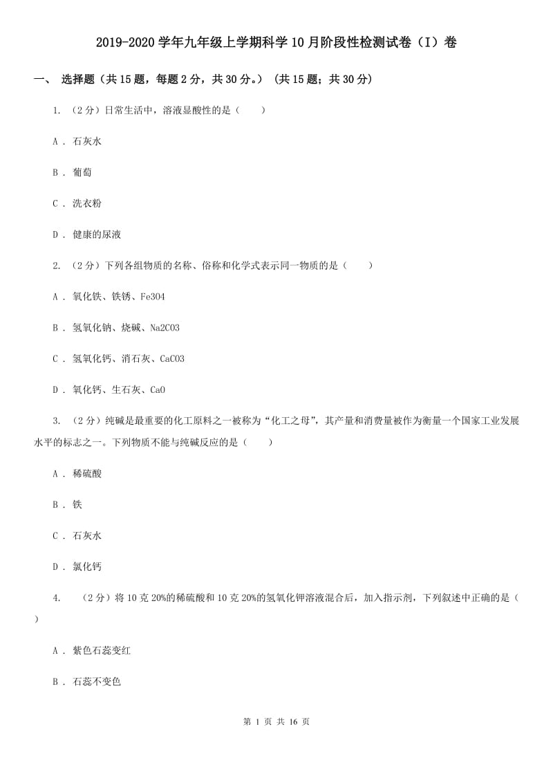 2019-2020学年九年级上学期科学10月阶段性检测试卷（I）卷.doc_第1页