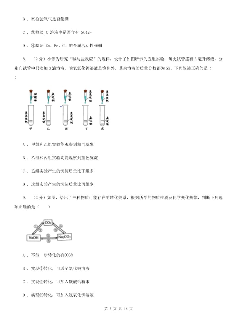 2019-2020学年九年级上学期科学10月阶段性检测试卷（I）卷.doc_第3页