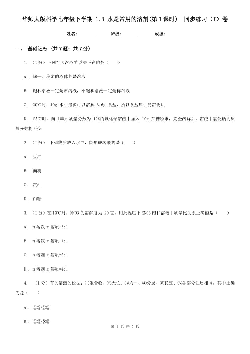 华师大版科学七年级下学期1.3水是常用的溶剂(第1课时) 同步练习（I）卷_第1页