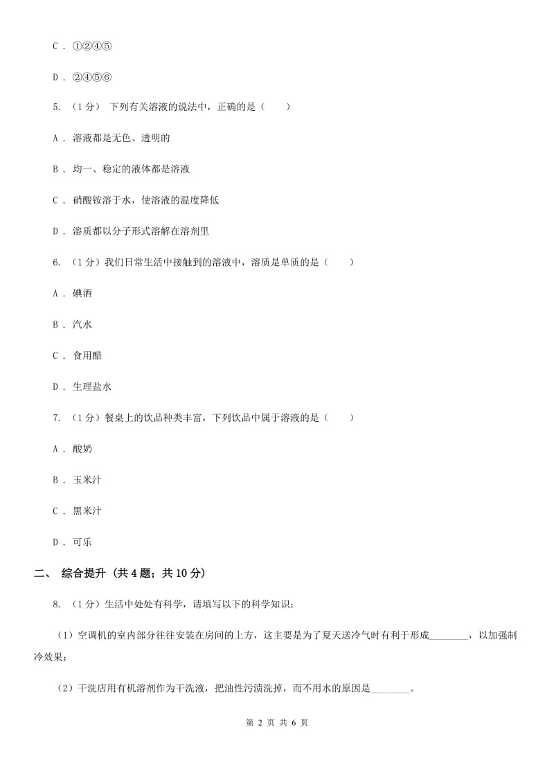 华师大版科学七年级下学期1.3水是常用的溶剂(第1课时) 同步练习（I）卷_第2页