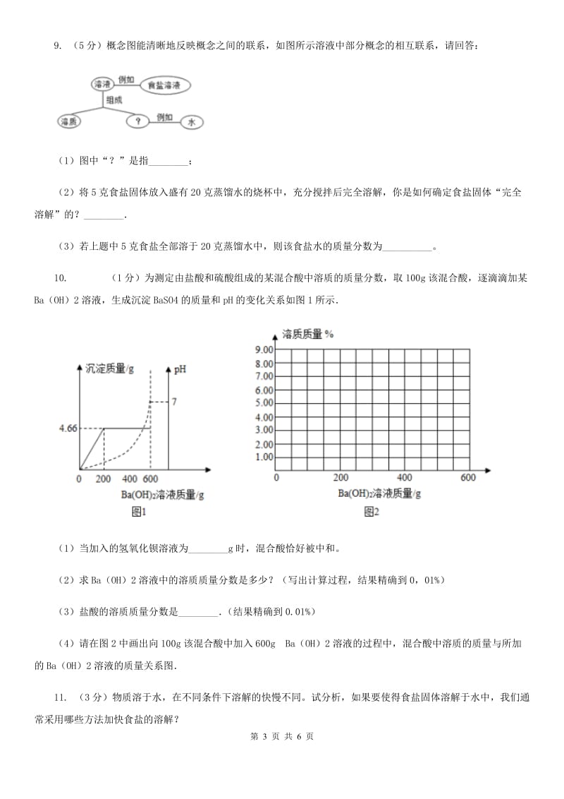 华师大版科学七年级下学期1.3水是常用的溶剂(第1课时) 同步练习（I）卷_第3页