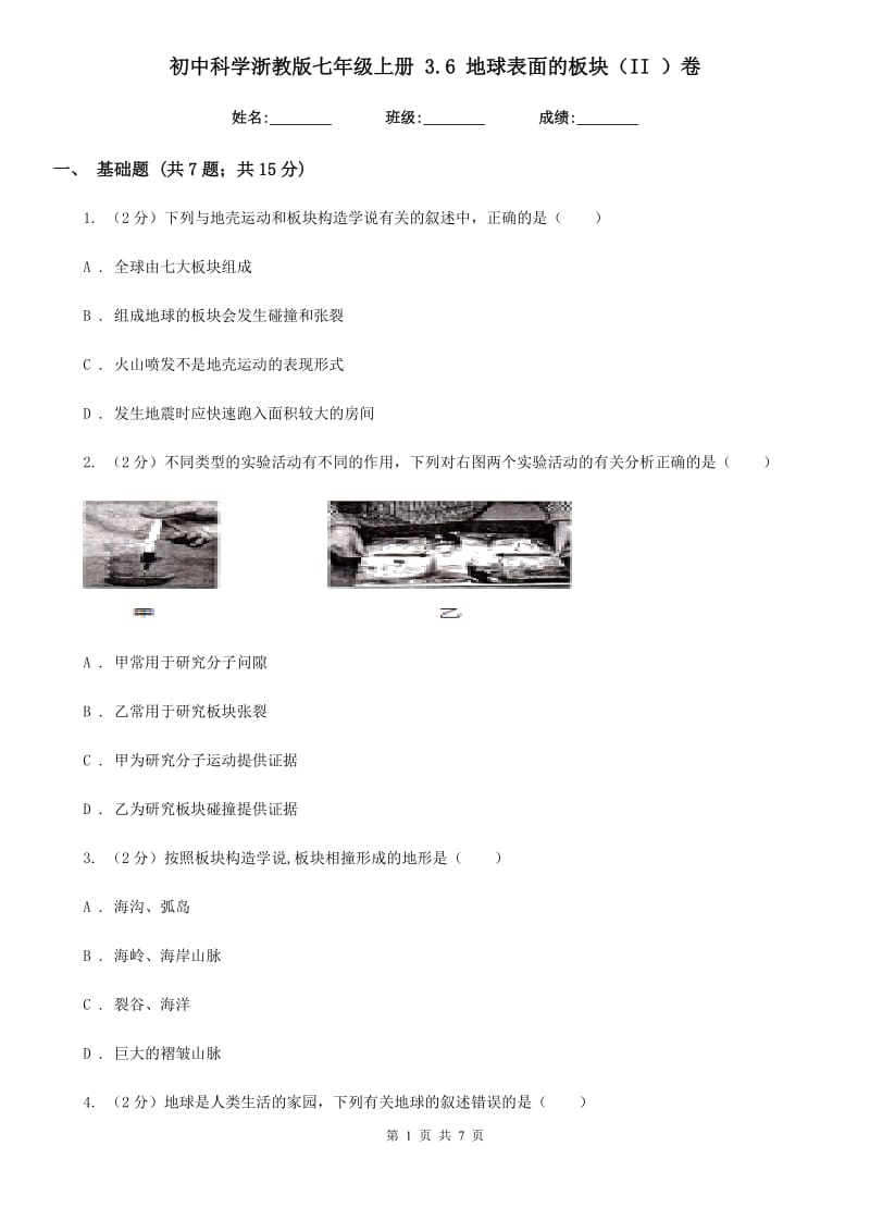 初中科学浙教版七年级上册3.6地球表面的板块（II）卷.doc_第1页