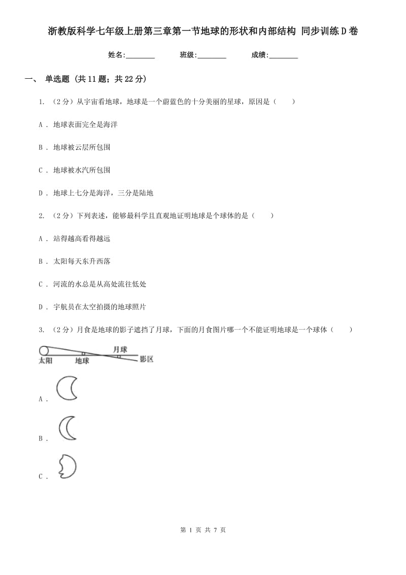 浙教版科学七年级上册第三章第一节地球的形状和内部结构同步训练D卷.doc_第1页