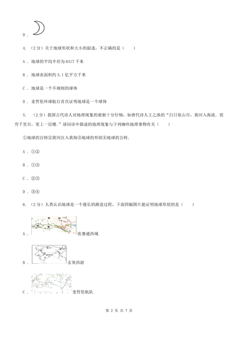 浙教版科学七年级上册第三章第一节地球的形状和内部结构同步训练D卷.doc_第2页