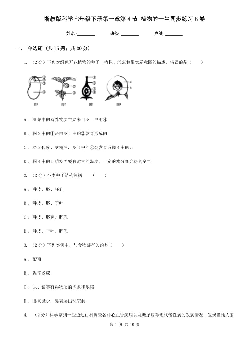 浙教版科学七年级下册第一章第4节植物的一生同步练习B卷.doc_第1页