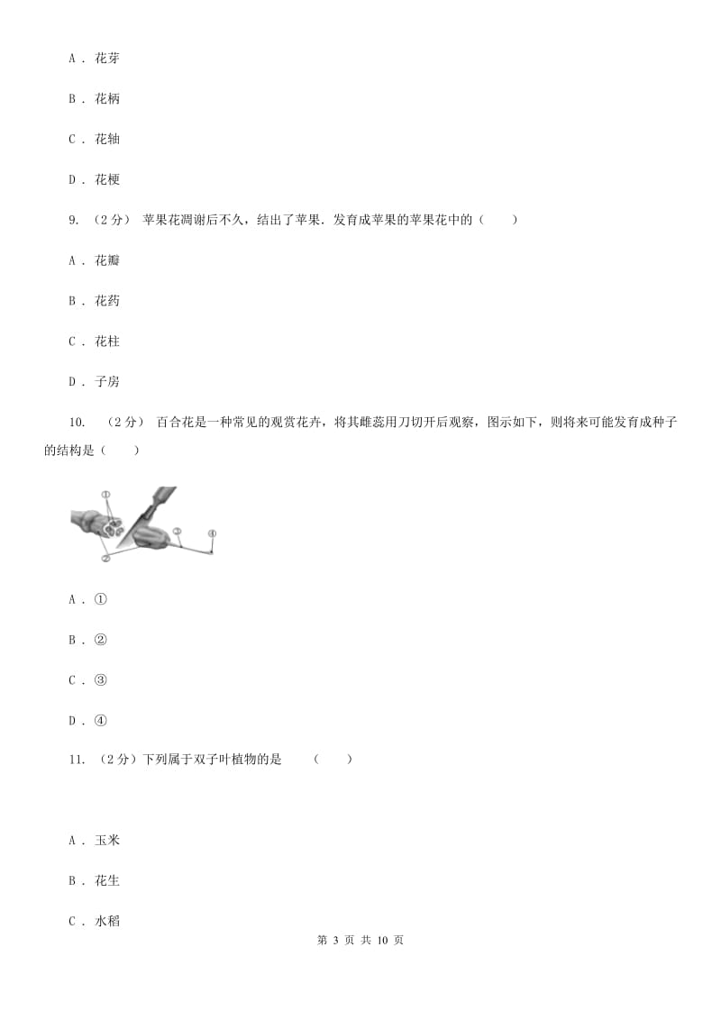 浙教版科学七年级下册第一章第4节植物的一生同步练习B卷.doc_第3页