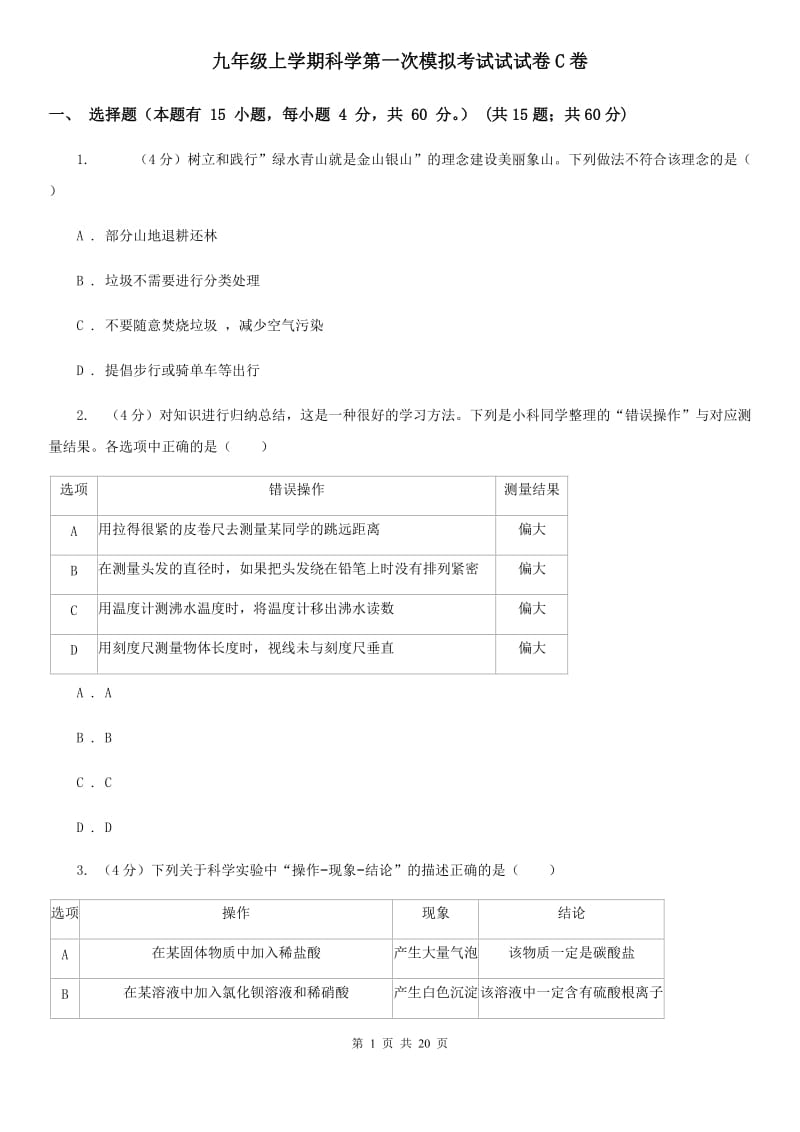 九年级上学期科学第一次模拟考试试试卷C卷.doc_第1页