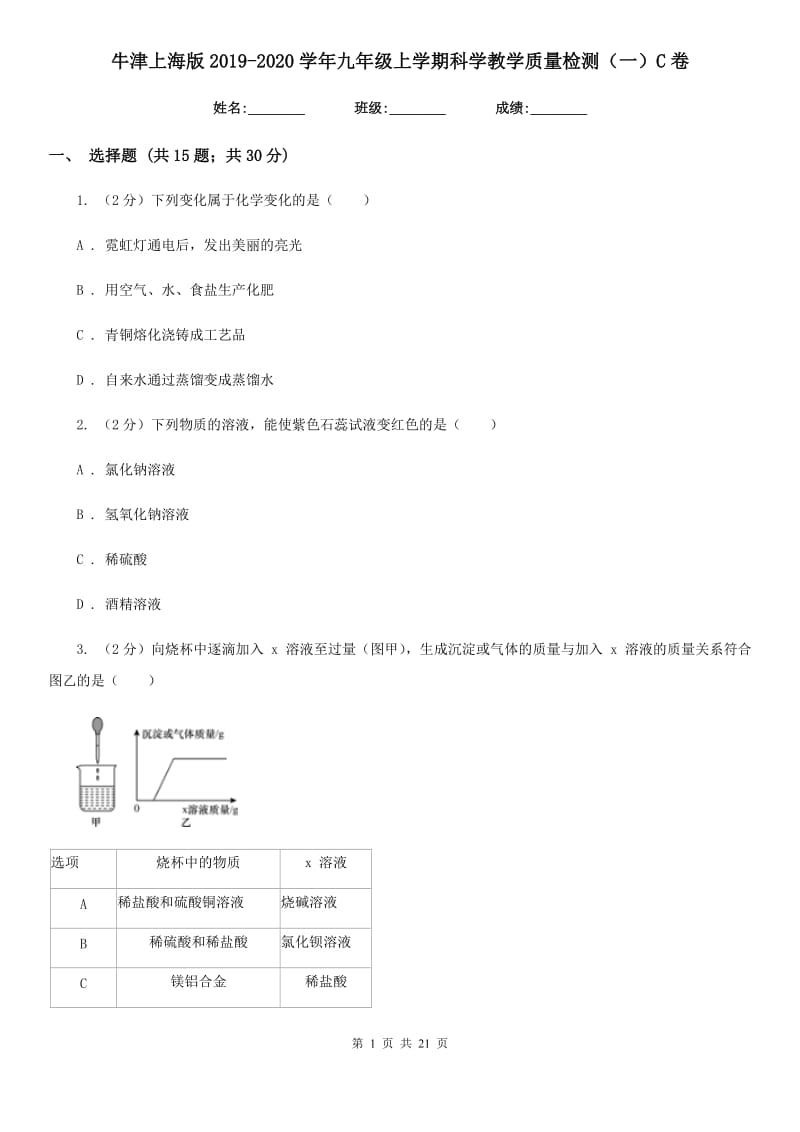 牛津上海版2019-2020学年九年级上学期科学教学质量检测（一）C卷.doc_第1页