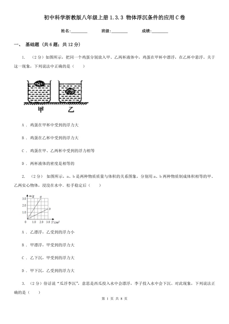 初中科学浙教版八年级上册1.3.3物体浮沉条件的应用C卷.doc_第1页