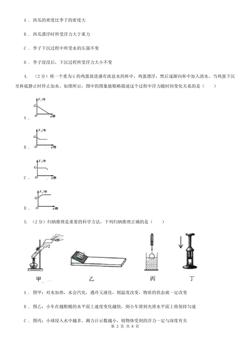 初中科学浙教版八年级上册1.3.3物体浮沉条件的应用C卷.doc_第2页