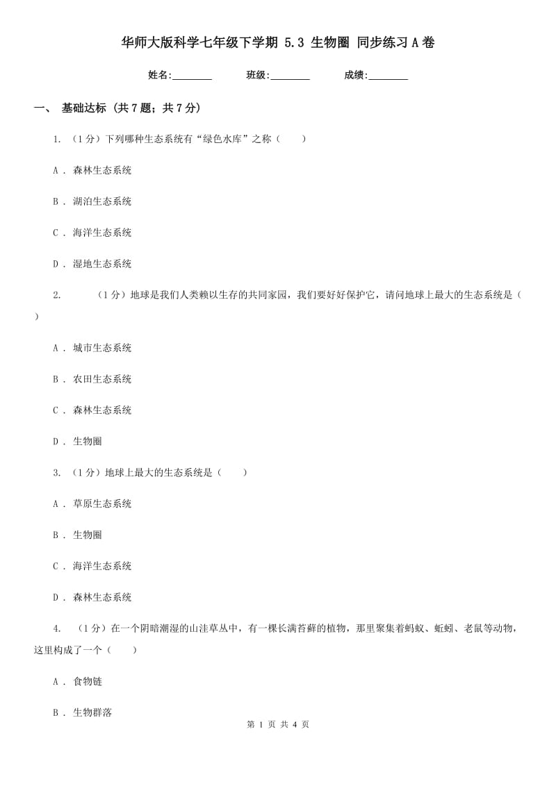 华师大版科学七年级下学期5.3生物圈同步练习A卷.doc_第1页