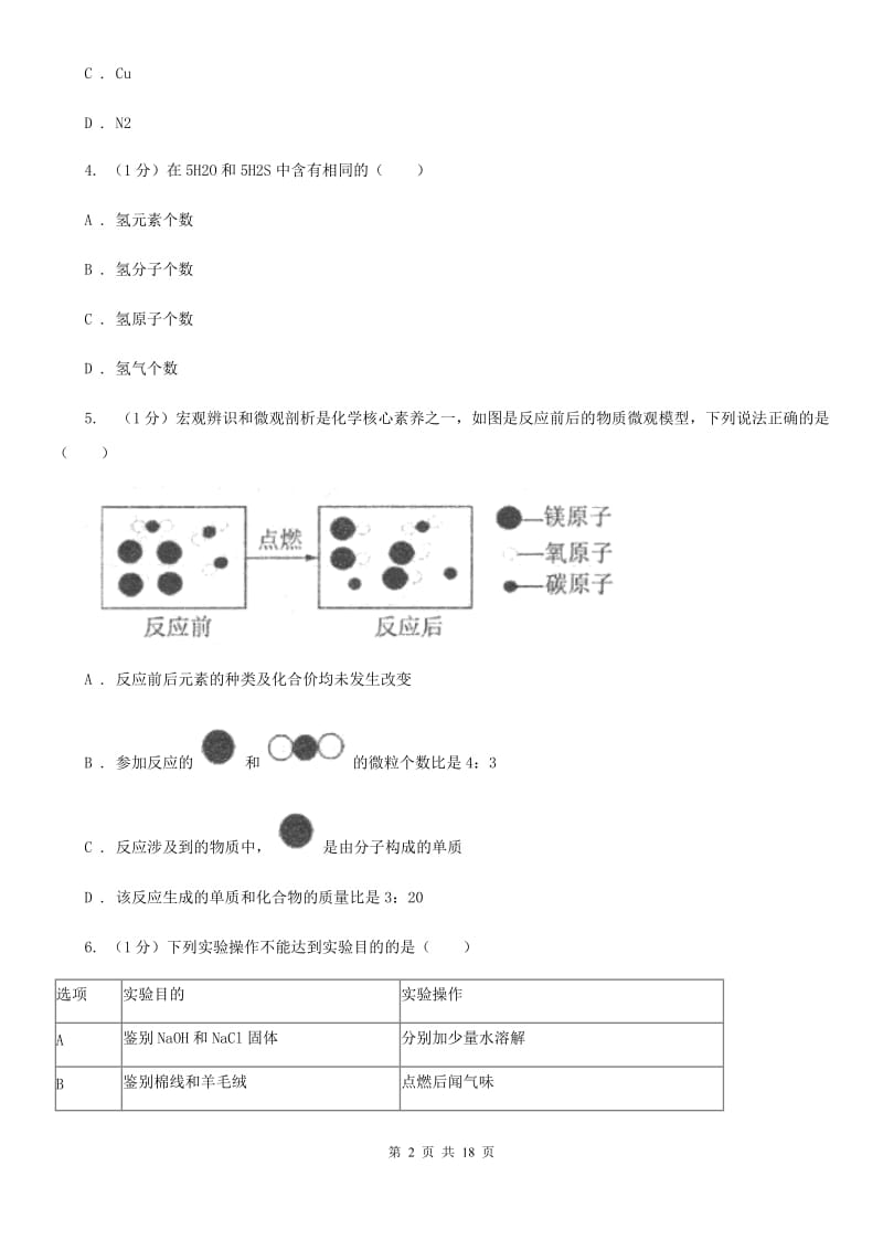 沪科版2019-2020学年九年级上学期科学10月月考试卷C卷.doc_第2页