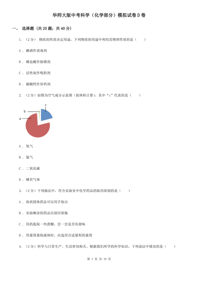 华师大版中考科学（化学部分）模拟试卷D卷.doc_第1页