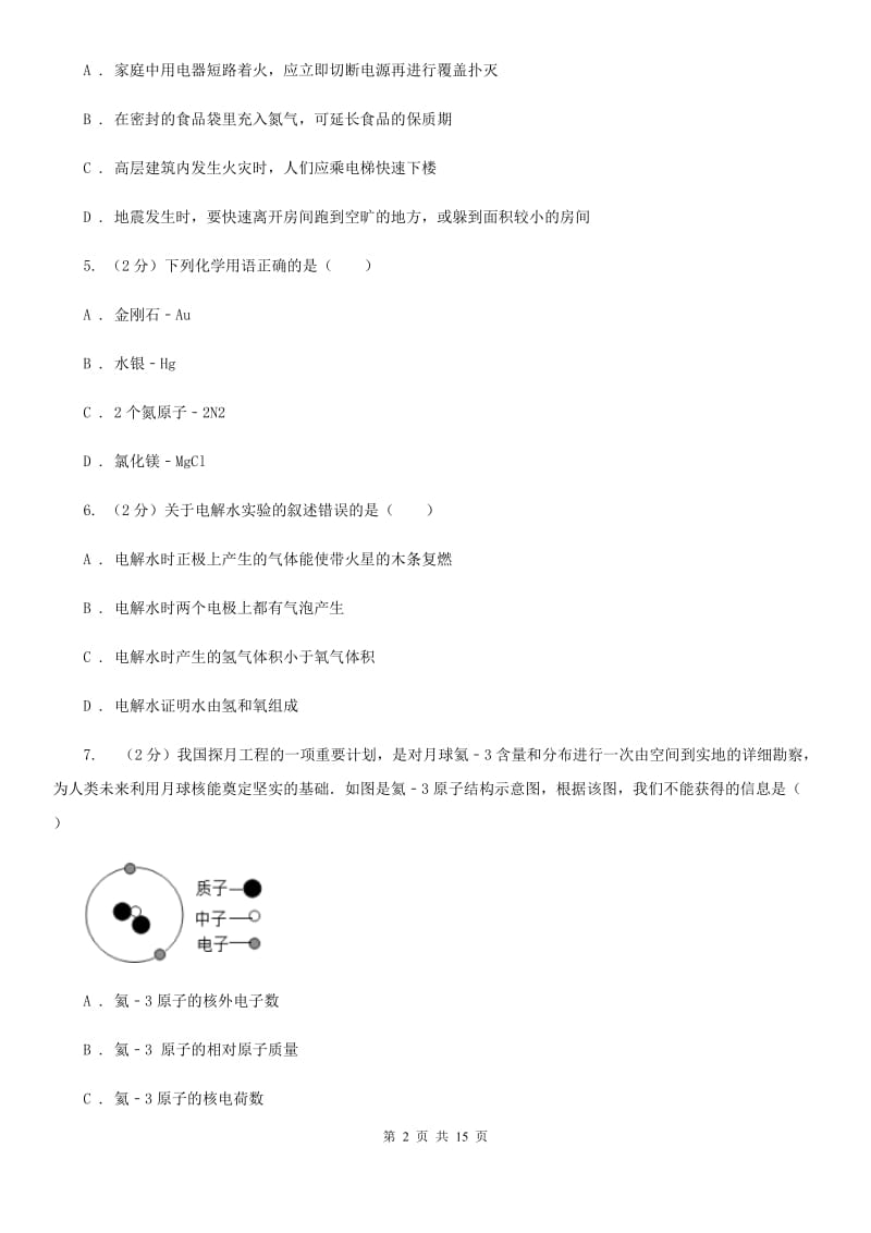 华师大版中考科学（化学部分）模拟试卷D卷.doc_第2页